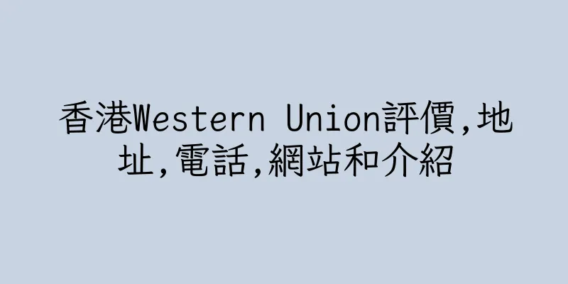 香港Western Union評價,地址,電話,網站和介紹