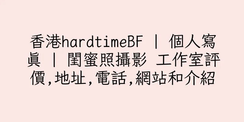 香港hardtimeBF | 個人寫真 | 閨蜜照攝影 工作室評價,地址,電話,網站和介紹