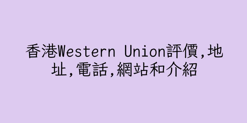 香港Western Union評價,地址,電話,網站和介紹
