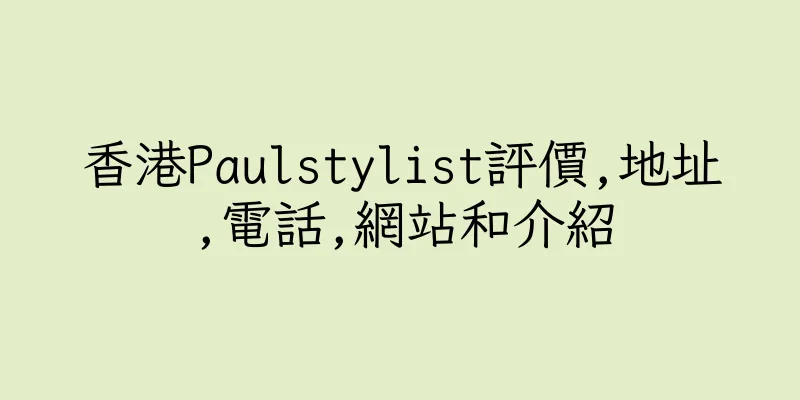香港Paulstylist評價,地址,電話,網站和介紹