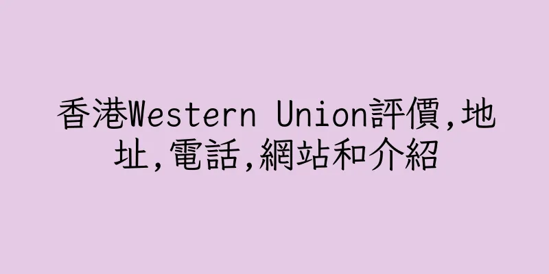 香港Western Union評價,地址,電話,網站和介紹