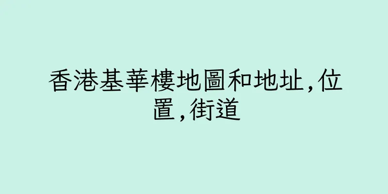 香港基華樓地圖和地址,位置,街道