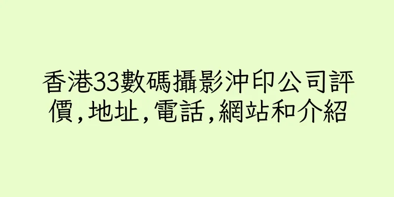 香港33數碼攝影沖印公司評價,地址,電話,網站和介紹