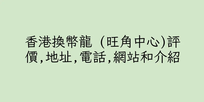 香港換幣龍 (旺角中心)評價,地址,電話,網站和介紹