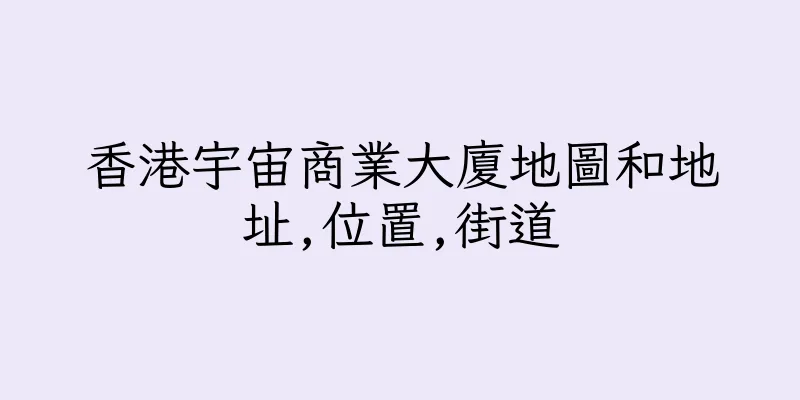 香港宇宙商業大廈地圖和地址,位置,街道