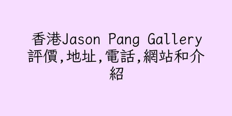 香港Jason Pang Gallery評價,地址,電話,網站和介紹