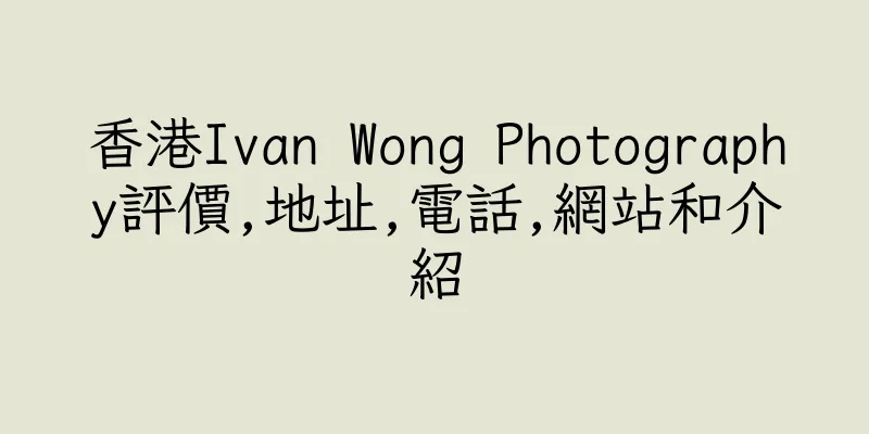 香港Ivan Wong Photography評價,地址,電話,網站和介紹