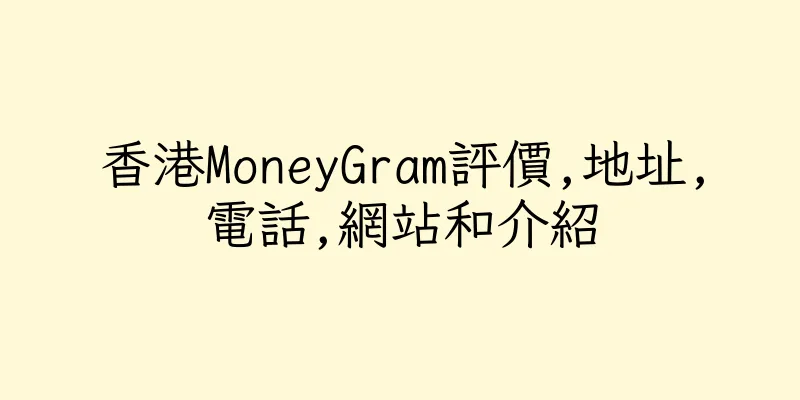香港MoneyGram評價,地址,電話,網站和介紹