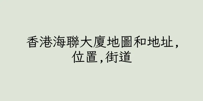 香港海聯大廈地圖和地址,位置,街道