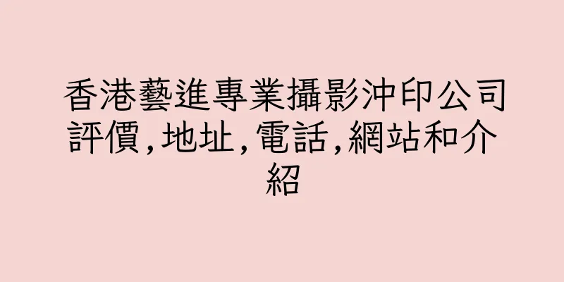 香港藝進專業攝影沖印公司評價,地址,電話,網站和介紹