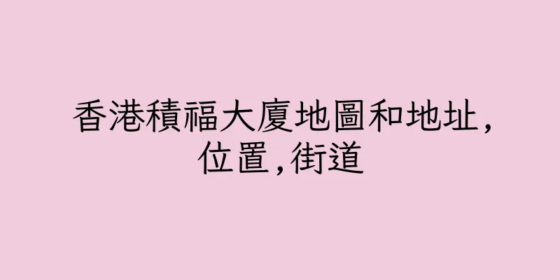 香港積福大廈地圖和地址,位置,街道