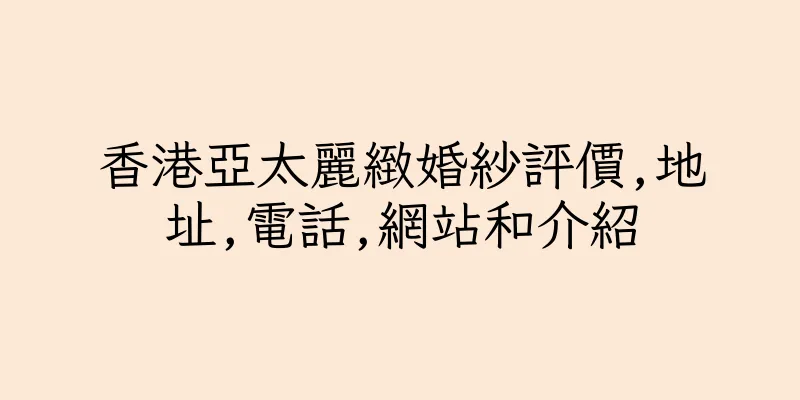 香港亞太麗緻婚紗評價,地址,電話,網站和介紹