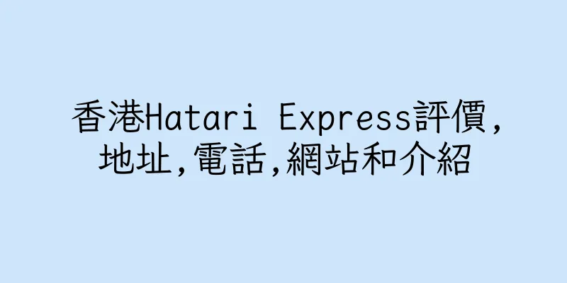 香港Hatari Express評價,地址,電話,網站和介紹