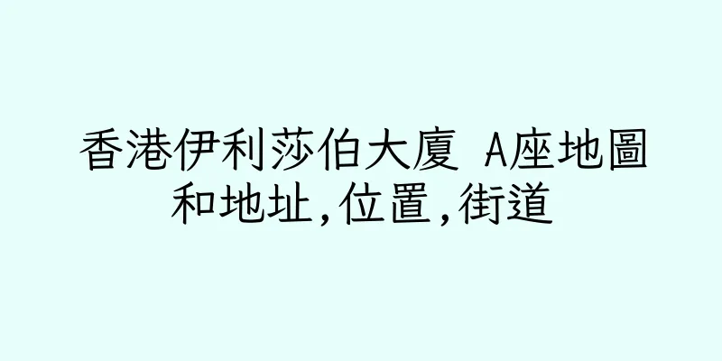 香港伊利莎伯大廈 A座地圖和地址,位置,街道