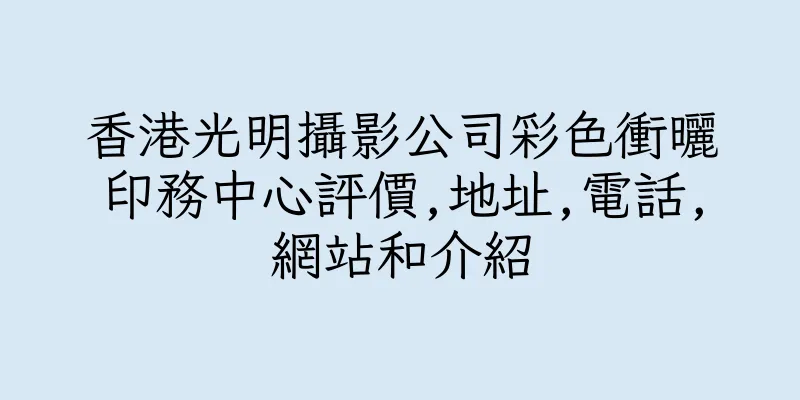 香港光明攝影公司彩色衝曬印務中心評價,地址,電話,網站和介紹