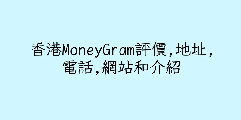 香港MoneyGram評價,地址,電話,網站和介紹