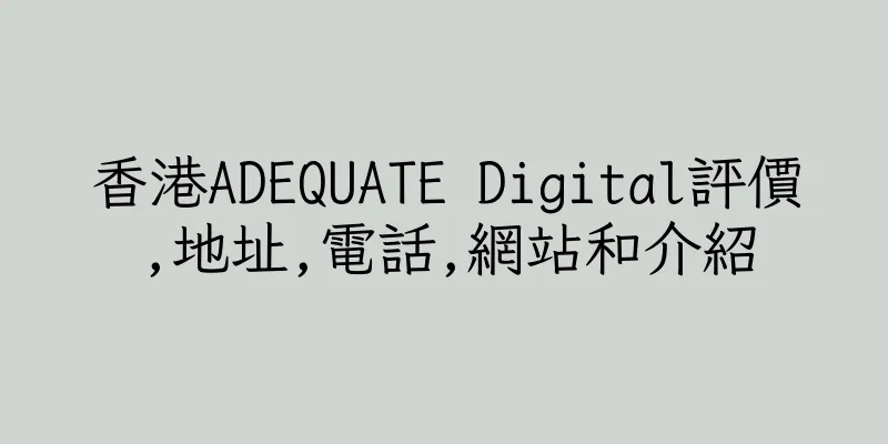 香港ADEQUATE Digital評價,地址,電話,網站和介紹
