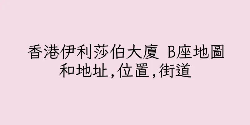 香港伊利莎伯大廈 B座地圖和地址,位置,街道