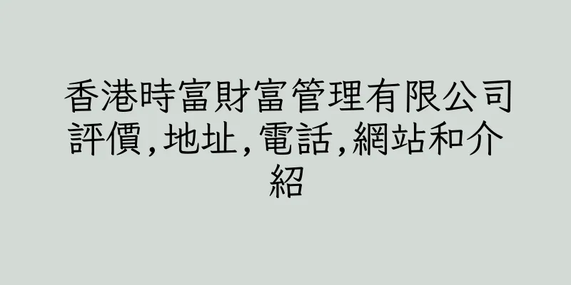 香港時富財富管理有限公司評價,地址,電話,網站和介紹
