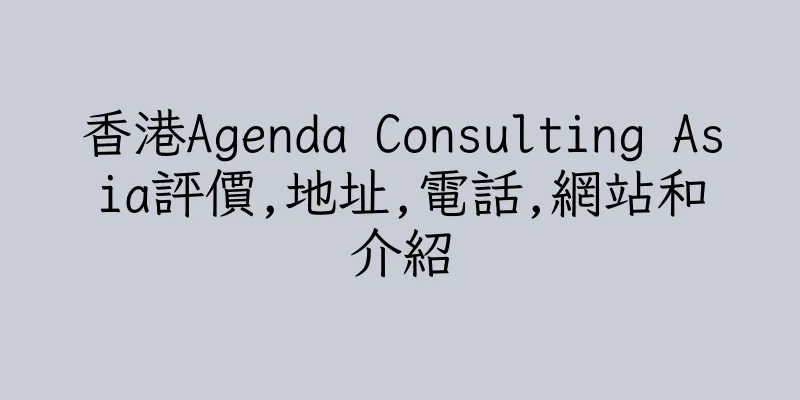 香港Agenda Consulting Asia評價,地址,電話,網站和介紹