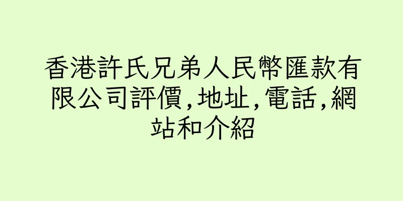 香港許氏兄弟人民幣匯款有限公司評價,地址,電話,網站和介紹