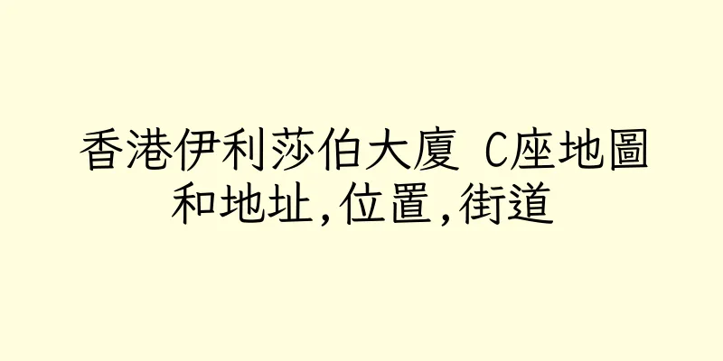 香港伊利莎伯大廈 C座地圖和地址,位置,街道