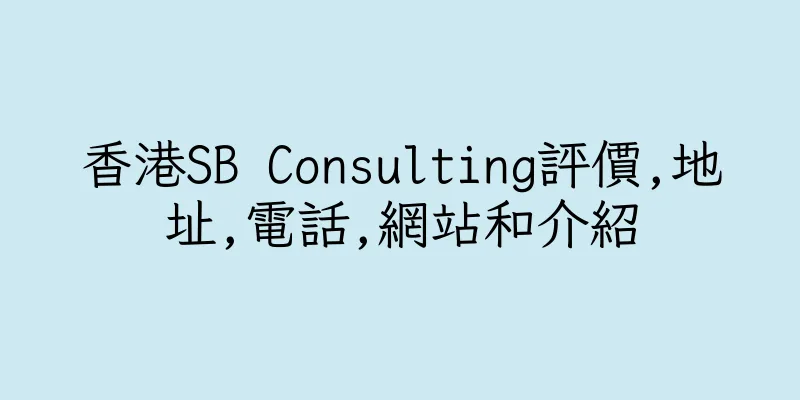 香港SB Consulting評價,地址,電話,網站和介紹