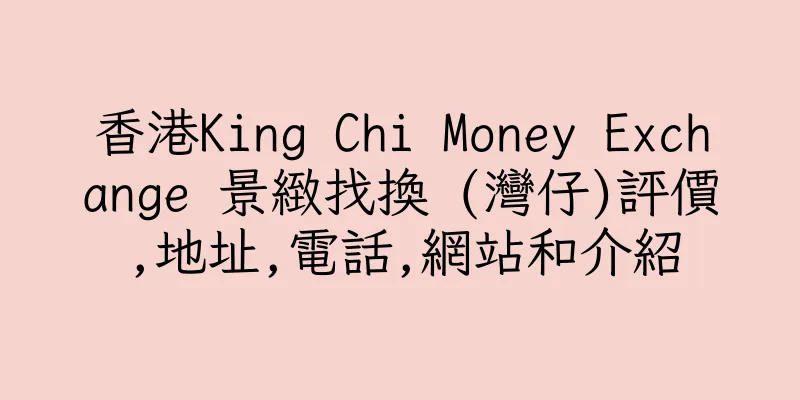 香港King Chi Money Exchange 景緻找換 (灣仔)評價,地址,電話,網站和介紹