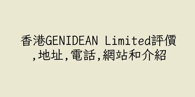 香港GENIDEAN Limited評價,地址,電話,網站和介紹