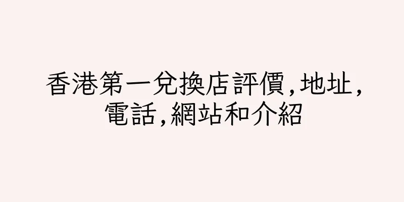 香港第一兌換店評價,地址,電話,網站和介紹