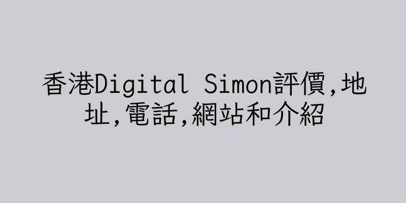香港Digital Simon評價,地址,電話,網站和介紹