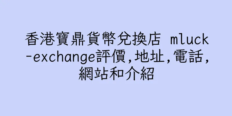 香港寶鼎貨幣兌換店 mluck-exchange評價,地址,電話,網站和介紹