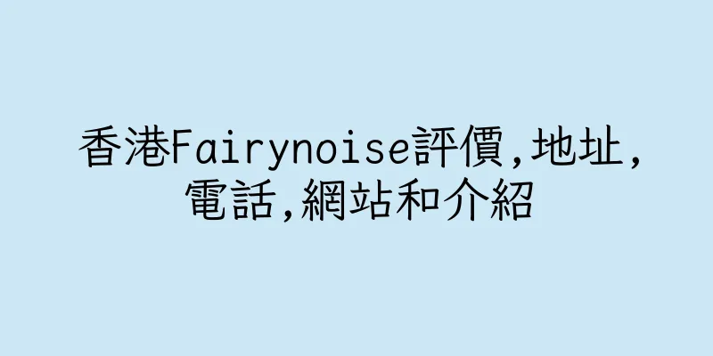 香港Fairynoise評價,地址,電話,網站和介紹