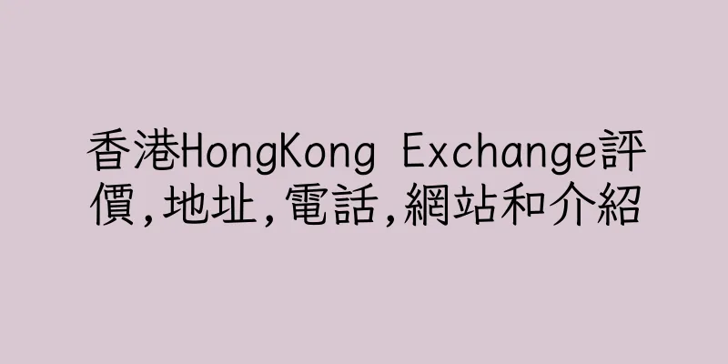 香港HongKong Exchange評價,地址,電話,網站和介紹