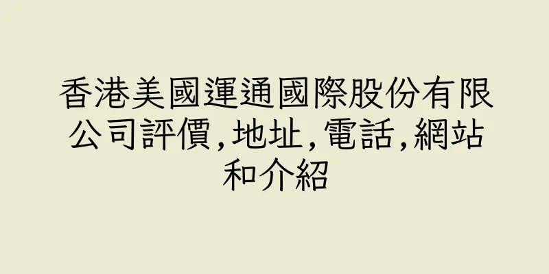 香港美國運通國際股份有限公司評價,地址,電話,網站和介紹