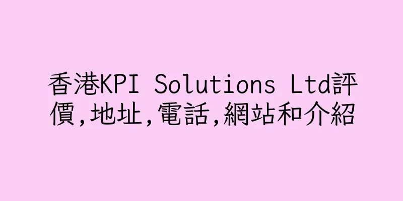 香港KPI Solutions Ltd評價,地址,電話,網站和介紹