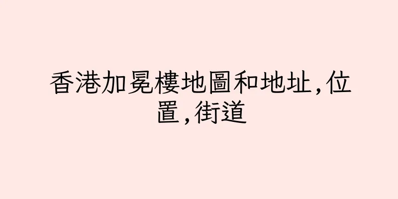 香港加冕樓地圖和地址,位置,街道