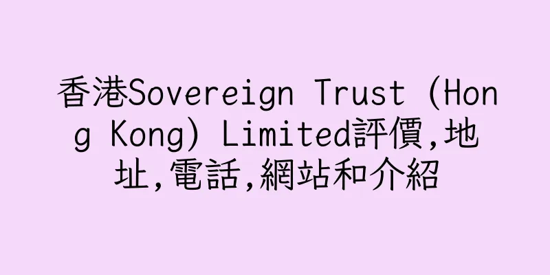 香港Sovereign Trust (Hong Kong) Limited評價,地址,電話,網站和介紹