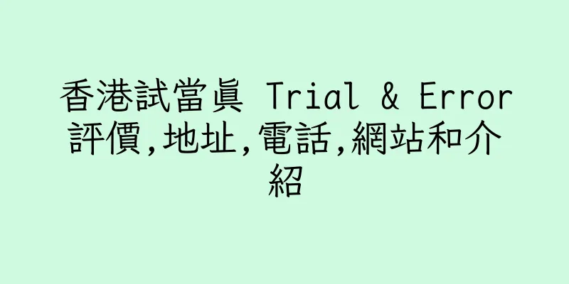 香港試當真 Trial & Error評價,地址,電話,網站和介紹