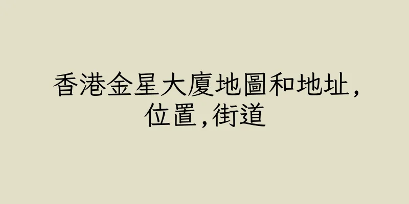 香港金星大廈地圖和地址,位置,街道