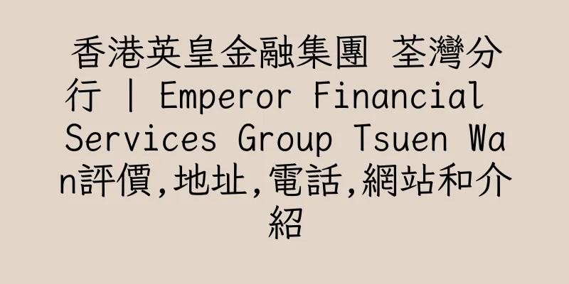 香港英皇金融集團 荃灣分行 | Emperor Financial Services Group Tsuen Wan評價,地址,電話,網站和介紹