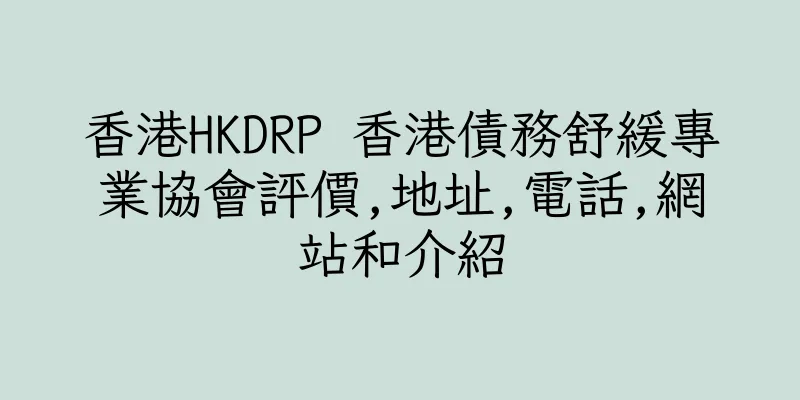 香港HKDRP 香港債務舒緩專業協會評價,地址,電話,網站和介紹