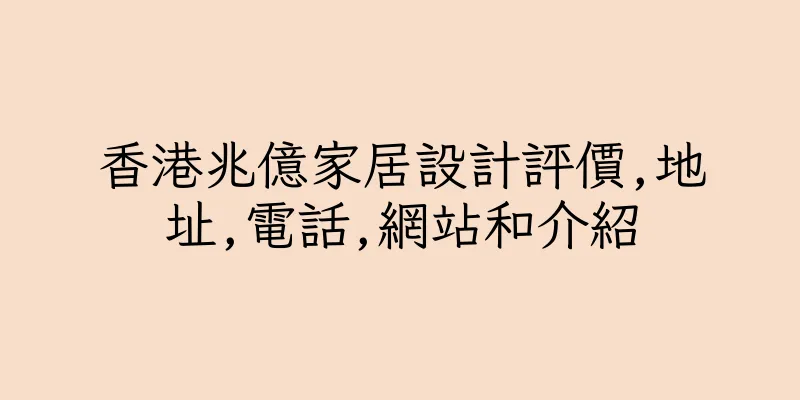 香港兆億家居設計評價,地址,電話,網站和介紹