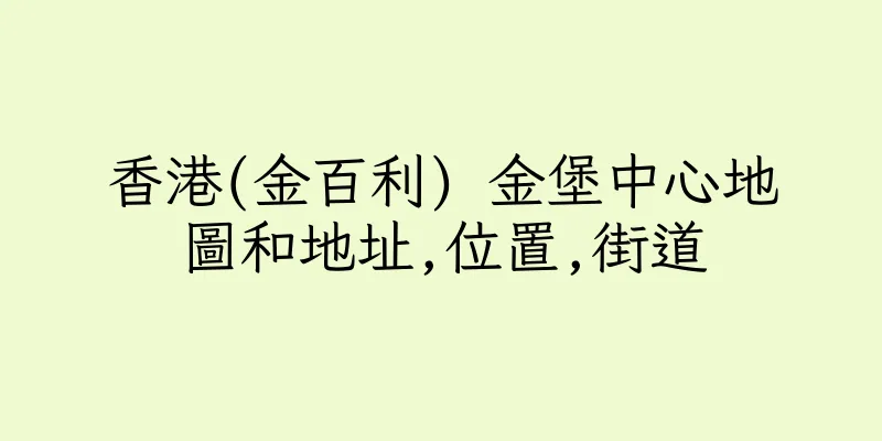 香港(金百利) 金堡中心地圖和地址,位置,街道