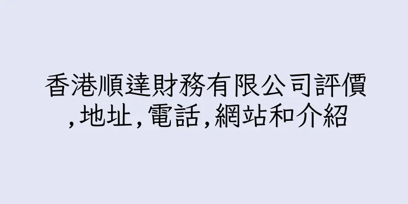香港順達財務有限公司評價,地址,電話,網站和介紹