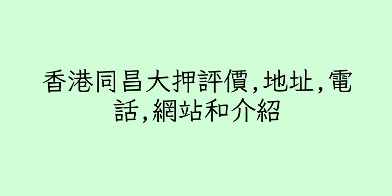 香港同昌大押評價,地址,電話,網站和介紹