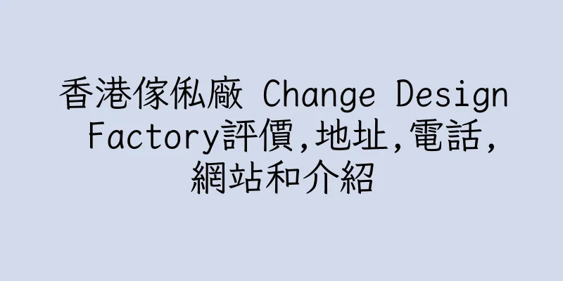 香港傢俬廠 Change Design Factory評價,地址,電話,網站和介紹