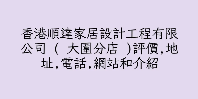 香港順達家居設計工程有限公司 ( 大圍分店 )評價,地址,電話,網站和介紹