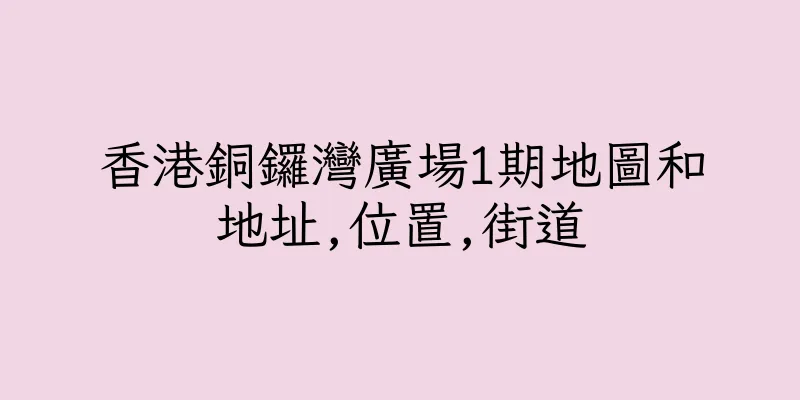 香港銅鑼灣廣場1期地圖和地址,位置,街道