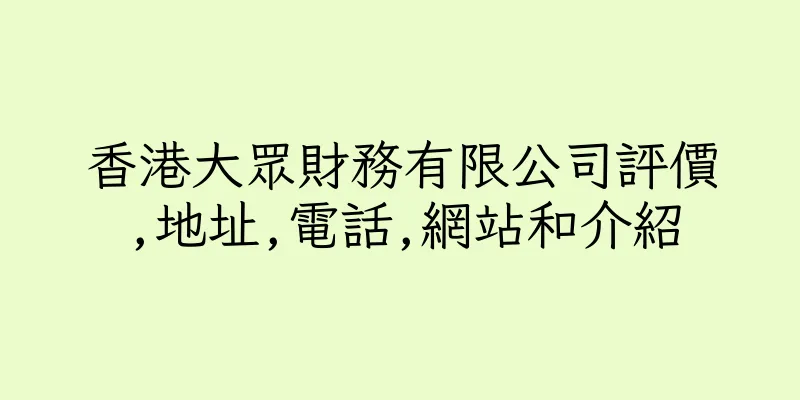 香港大眾財務有限公司評價,地址,電話,網站和介紹